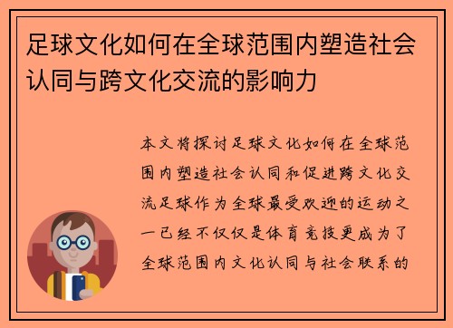 足球文化如何在全球范围内塑造社会认同与跨文化交流的影响力