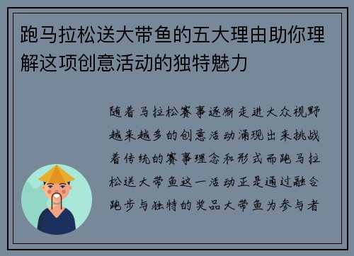 跑马拉松送大带鱼的五大理由助你理解这项创意活动的独特魅力