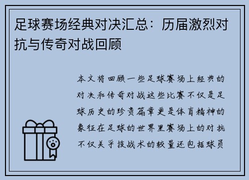 足球赛场经典对决汇总：历届激烈对抗与传奇对战回顾