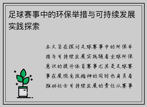 足球赛事中的环保举措与可持续发展实践探索