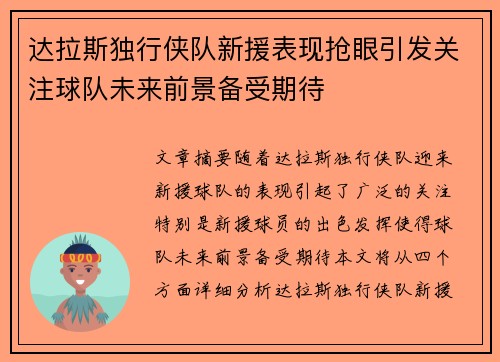 达拉斯独行侠队新援表现抢眼引发关注球队未来前景备受期待