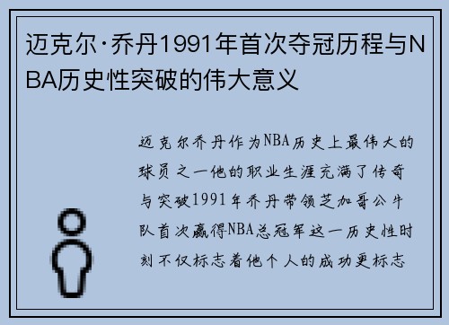 迈克尔·乔丹1991年首次夺冠历程与NBA历史性突破的伟大意义