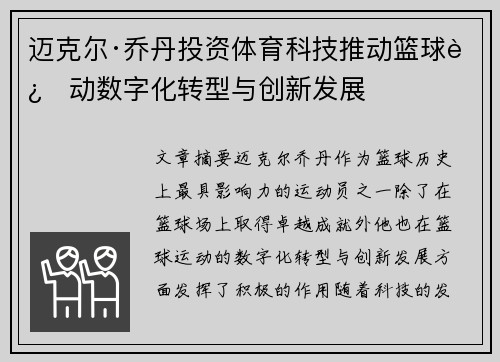 迈克尔·乔丹投资体育科技推动篮球运动数字化转型与创新发展