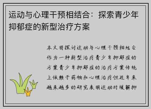 运动与心理干预相结合：探索青少年抑郁症的新型治疗方案