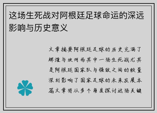这场生死战对阿根廷足球命运的深远影响与历史意义