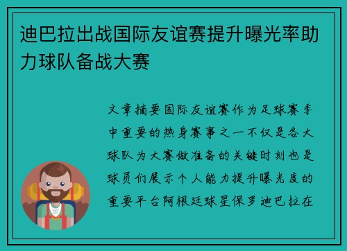迪巴拉出战国际友谊赛提升曝光率助力球队备战大赛