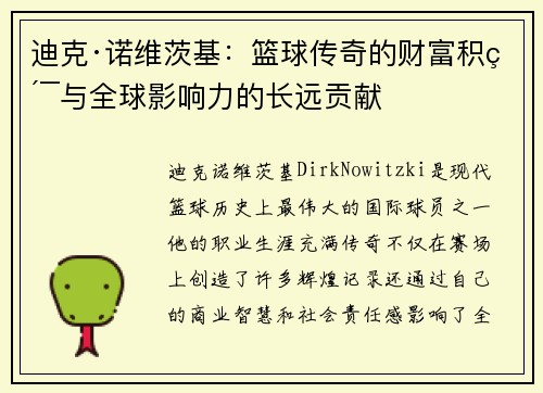 迪克·诺维茨基：篮球传奇的财富积累与全球影响力的长远贡献