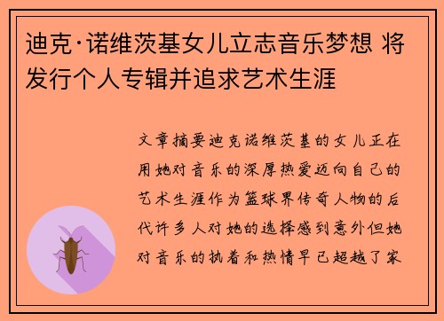 迪克·诺维茨基女儿立志音乐梦想 将发行个人专辑并追求艺术生涯