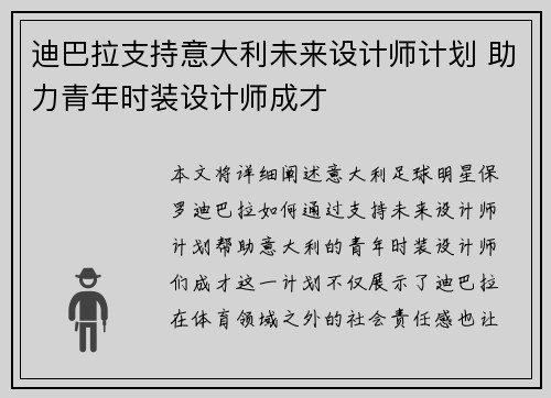 迪巴拉支持意大利未来设计师计划 助力青年时装设计师成才