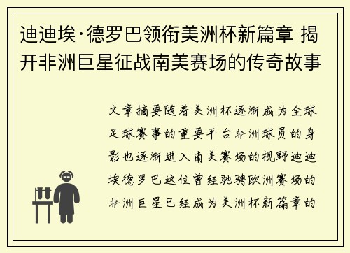 迪迪埃·德罗巴领衔美洲杯新篇章 揭开非洲巨星征战南美赛场的传奇故事