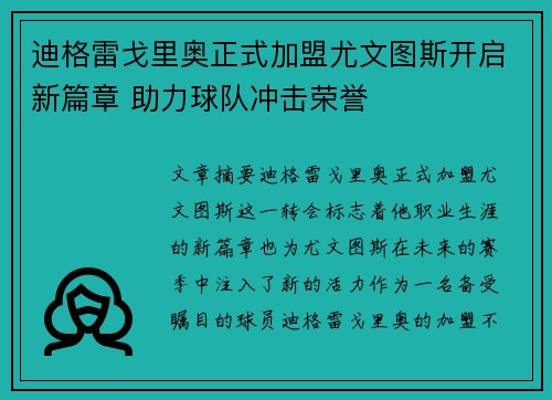 迪格雷戈里奥正式加盟尤文图斯开启新篇章 助力球队冲击荣誉