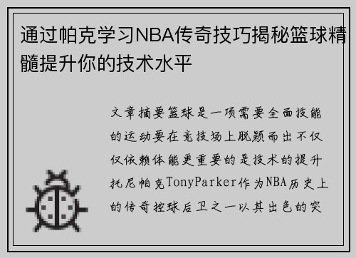 通过帕克学习NBA传奇技巧揭秘篮球精髓提升你的技术水平