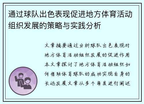 通过球队出色表现促进地方体育活动组织发展的策略与实践分析