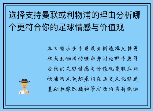 选择支持曼联或利物浦的理由分析哪个更符合你的足球情感与价值观