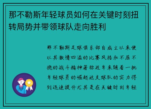 那不勒斯年轻球员如何在关键时刻扭转局势并带领球队走向胜利