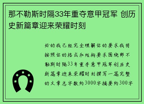 那不勒斯时隔33年重夺意甲冠军 创历史新篇章迎来荣耀时刻