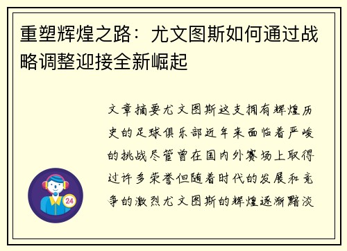 重塑辉煌之路：尤文图斯如何通过战略调整迎接全新崛起