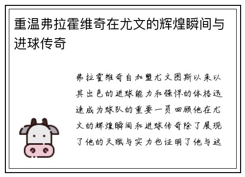 重温弗拉霍维奇在尤文的辉煌瞬间与进球传奇