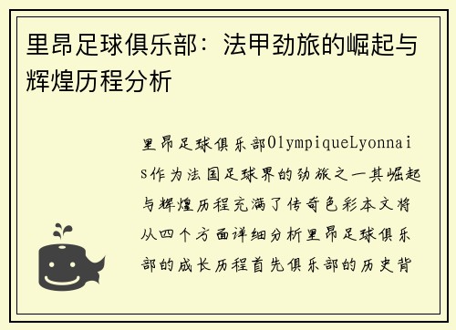 里昂足球俱乐部：法甲劲旅的崛起与辉煌历程分析