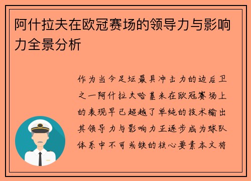 阿什拉夫在欧冠赛场的领导力与影响力全景分析
