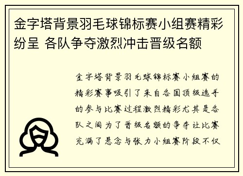 金字塔背景羽毛球锦标赛小组赛精彩纷呈 各队争夺激烈冲击晋级名额