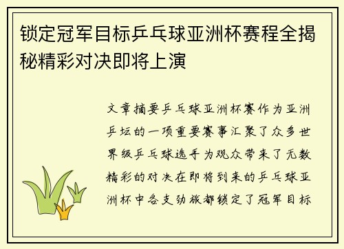 锁定冠军目标乒乓球亚洲杯赛程全揭秘精彩对决即将上演