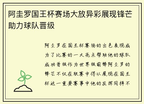 阿圭罗国王杯赛场大放异彩展现锋芒助力球队晋级