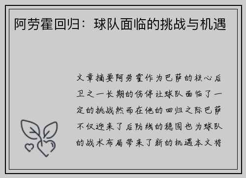 阿劳霍回归：球队面临的挑战与机遇