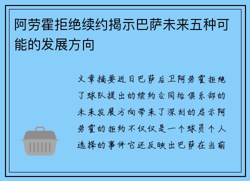 阿劳霍拒绝续约揭示巴萨未来五种可能的发展方向