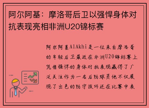 阿尔阿基：摩洛哥后卫以强悍身体对抗表现亮相非洲U20锦标赛