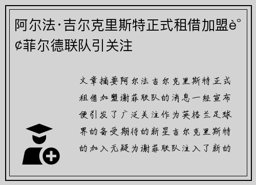 阿尔法·吉尔克里斯特正式租借加盟谢菲尔德联队引关注