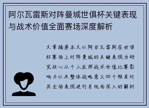 阿尔瓦雷斯对阵曼城世俱杯关键表现与战术价值全面赛场深度解析