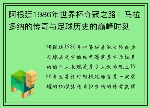 阿根廷1986年世界杯夺冠之路：马拉多纳的传奇与足球历史的巅峰时刻