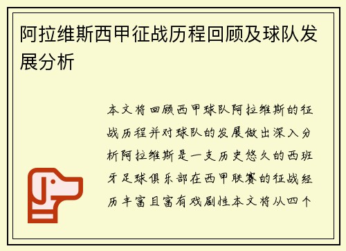 阿拉维斯西甲征战历程回顾及球队发展分析