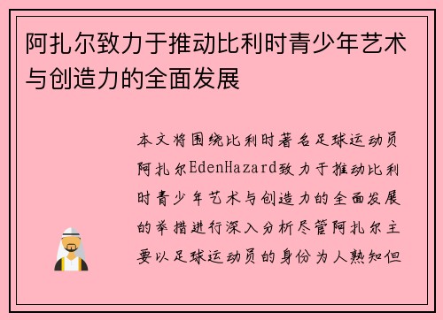 阿扎尔致力于推动比利时青少年艺术与创造力的全面发展