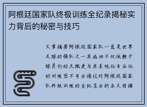 阿根廷国家队终极训练全纪录揭秘实力背后的秘密与技巧