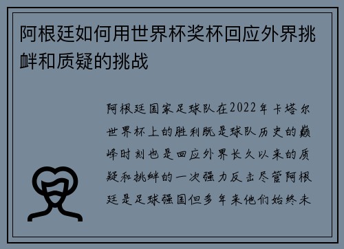 阿根廷如何用世界杯奖杯回应外界挑衅和质疑的挑战