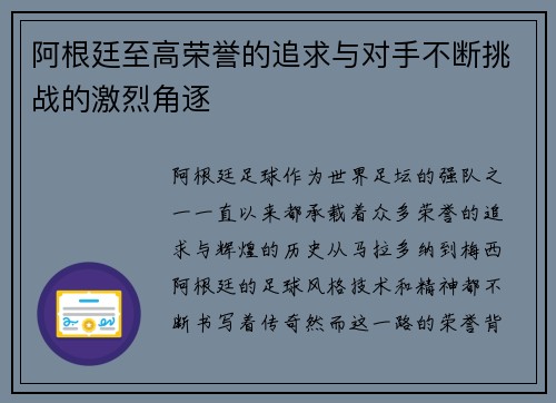 阿根廷至高荣誉的追求与对手不断挑战的激烈角逐