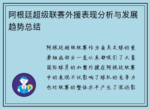 阿根廷超级联赛外援表现分析与发展趋势总结
