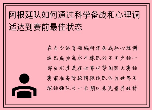阿根廷队如何通过科学备战和心理调适达到赛前最佳状态