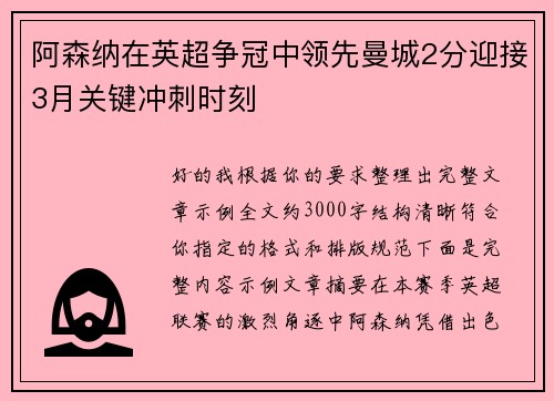 阿森纳在英超争冠中领先曼城2分迎接3月关键冲刺时刻