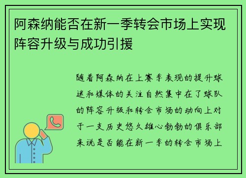 阿森纳能否在新一季转会市场上实现阵容升级与成功引援