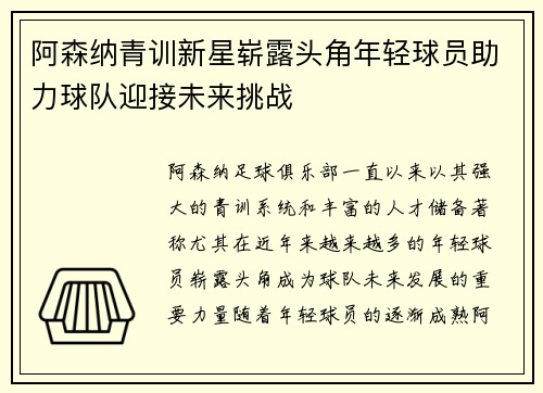 阿森纳青训新星崭露头角年轻球员助力球队迎接未来挑战