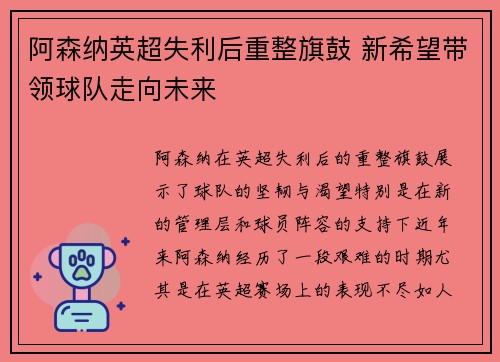 阿森纳英超失利后重整旗鼓 新希望带领球队走向未来