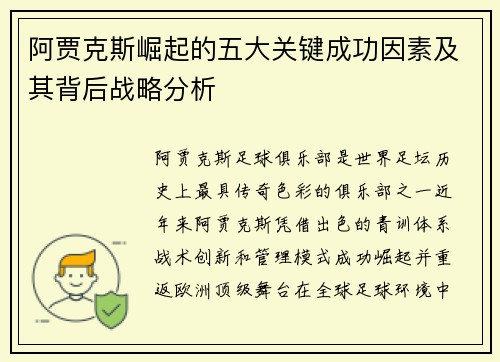 阿贾克斯崛起的五大关键成功因素及其背后战略分析
