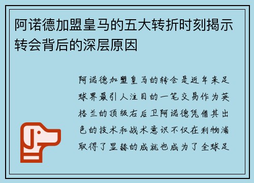 阿诺德加盟皇马的五大转折时刻揭示转会背后的深层原因