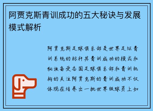 阿贾克斯青训成功的五大秘诀与发展模式解析