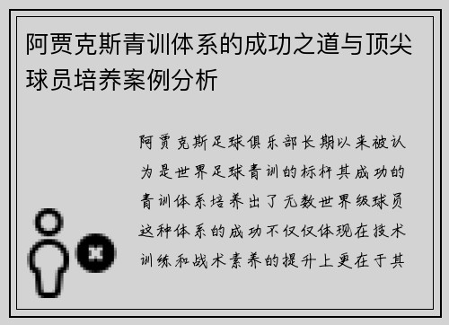 阿贾克斯青训体系的成功之道与顶尖球员培养案例分析