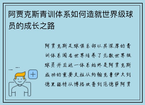 阿贾克斯青训体系如何造就世界级球员的成长之路