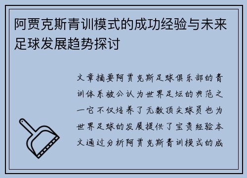 阿贾克斯青训模式的成功经验与未来足球发展趋势探讨